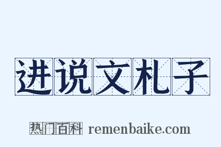 进说文札子是什么意思的图片